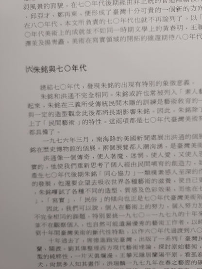 【絕版經典】《台灣美術新風貌 1945-1993》民國82年出版｜台灣藝術史發展與現代藝術文獻｜書況如圖示