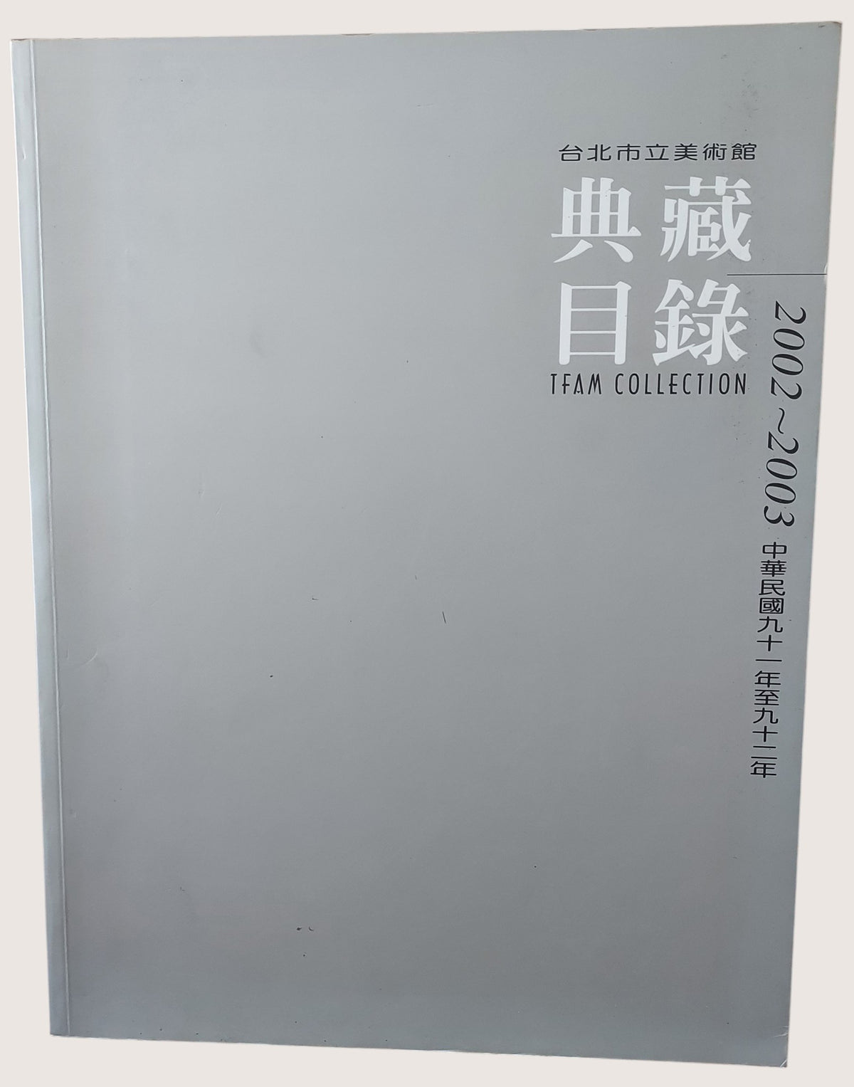 台北市立美術館典藏目錄2002-2003