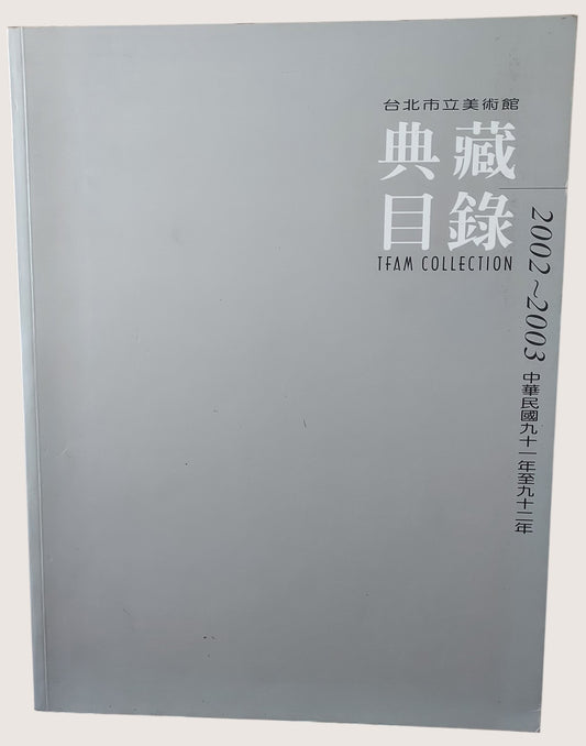台北市立美術館典藏目錄2002-2003