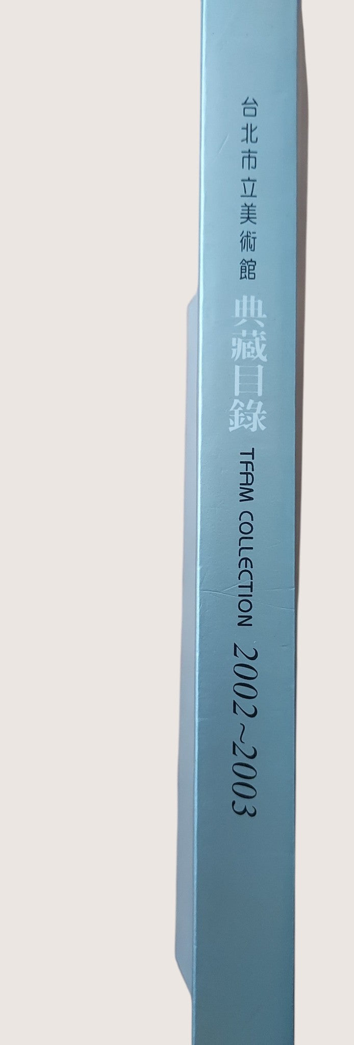 台北市立美術館典藏目錄 2002-2003 | 書況良好