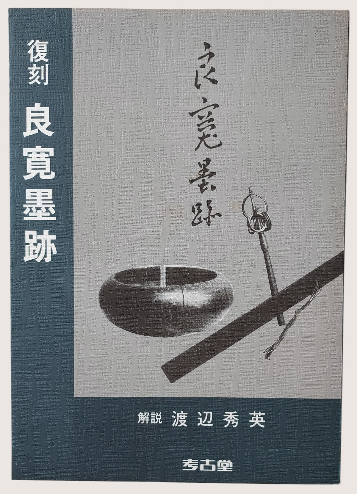 復刻良寬墨跡解說渡边秀英 - 封面