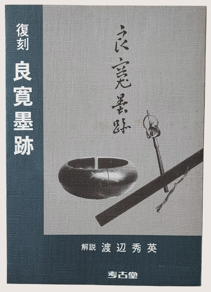 復刻良寬墨跡解說渡边秀英 - 封面