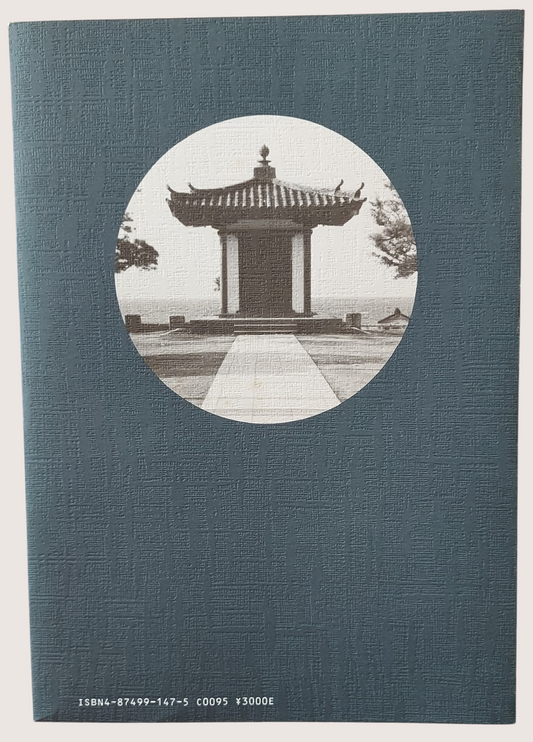 復刻良寬墨跡解說 (1988年渡邊秀英著)｜絕版日本書法禪宗墨寶珍藏｜九成新