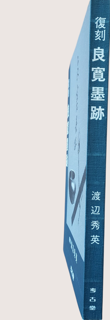 復刻良寬墨跡解說 (1988年渡邊秀英著)｜絕版日本書法禪宗墨寶珍藏｜九成新