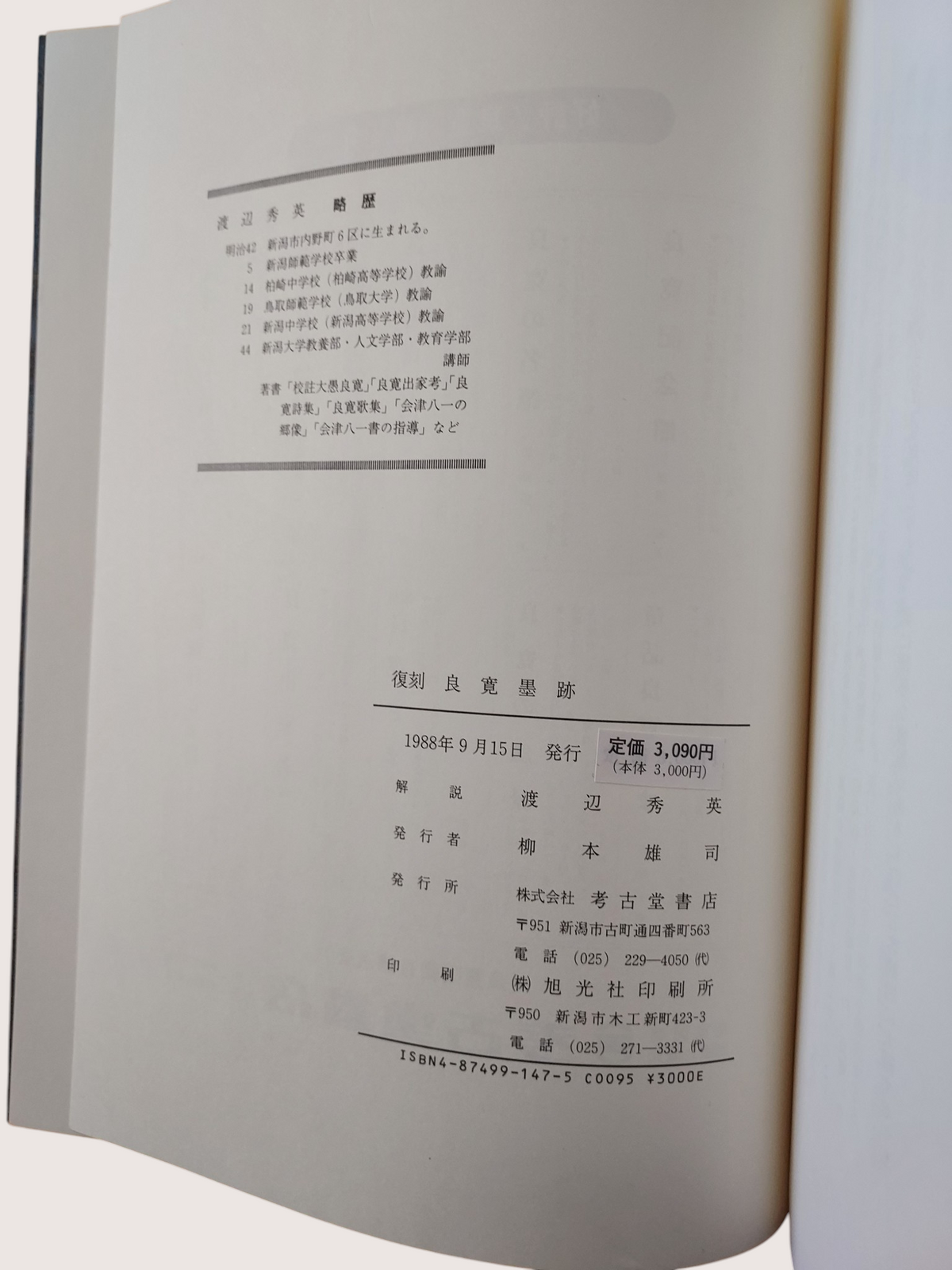 復刻良寬墨跡解說 (1988年渡邊秀英著)｜絕版日本書法禪宗墨寶珍藏｜九成新