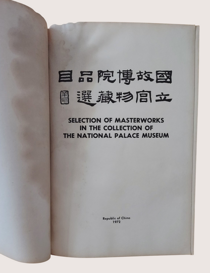 國立故宮博物院藏品選目(民國61年初版)｜精裝古物藝術圖錄｜書況如圖示 (中英文)Selections of Masterpieces in the National Palace Museum