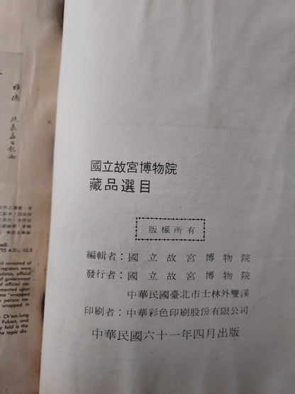 國立故宮博物院藏品選目(民國61年初版)｜精裝古物藝術圖錄｜書況如圖示 (中英文)Selections of Masterpieces in the National Palace Museum