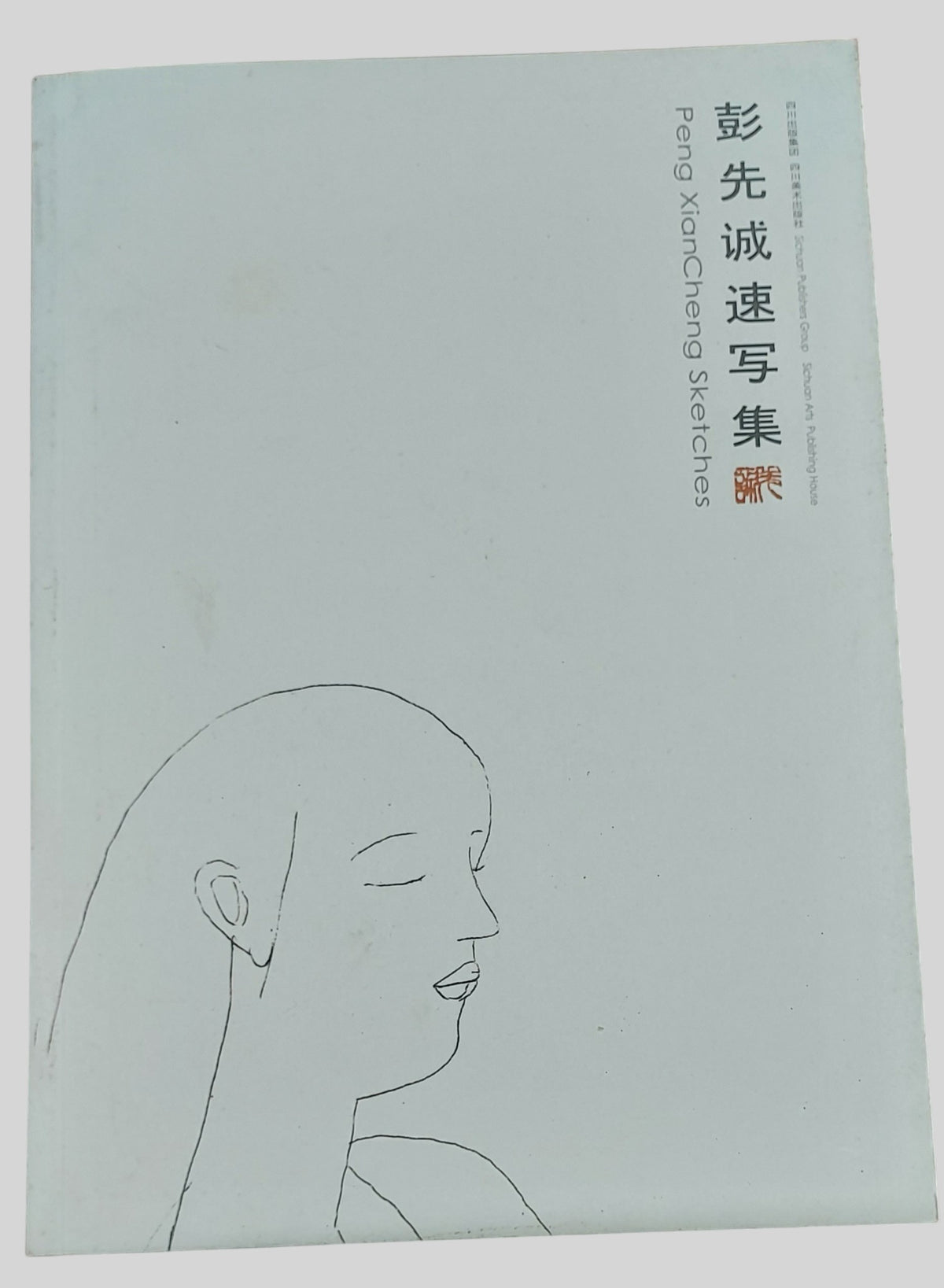 彭先誠速寫集 -封面