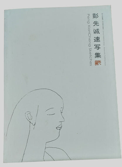 彭先誠速寫集 -封面