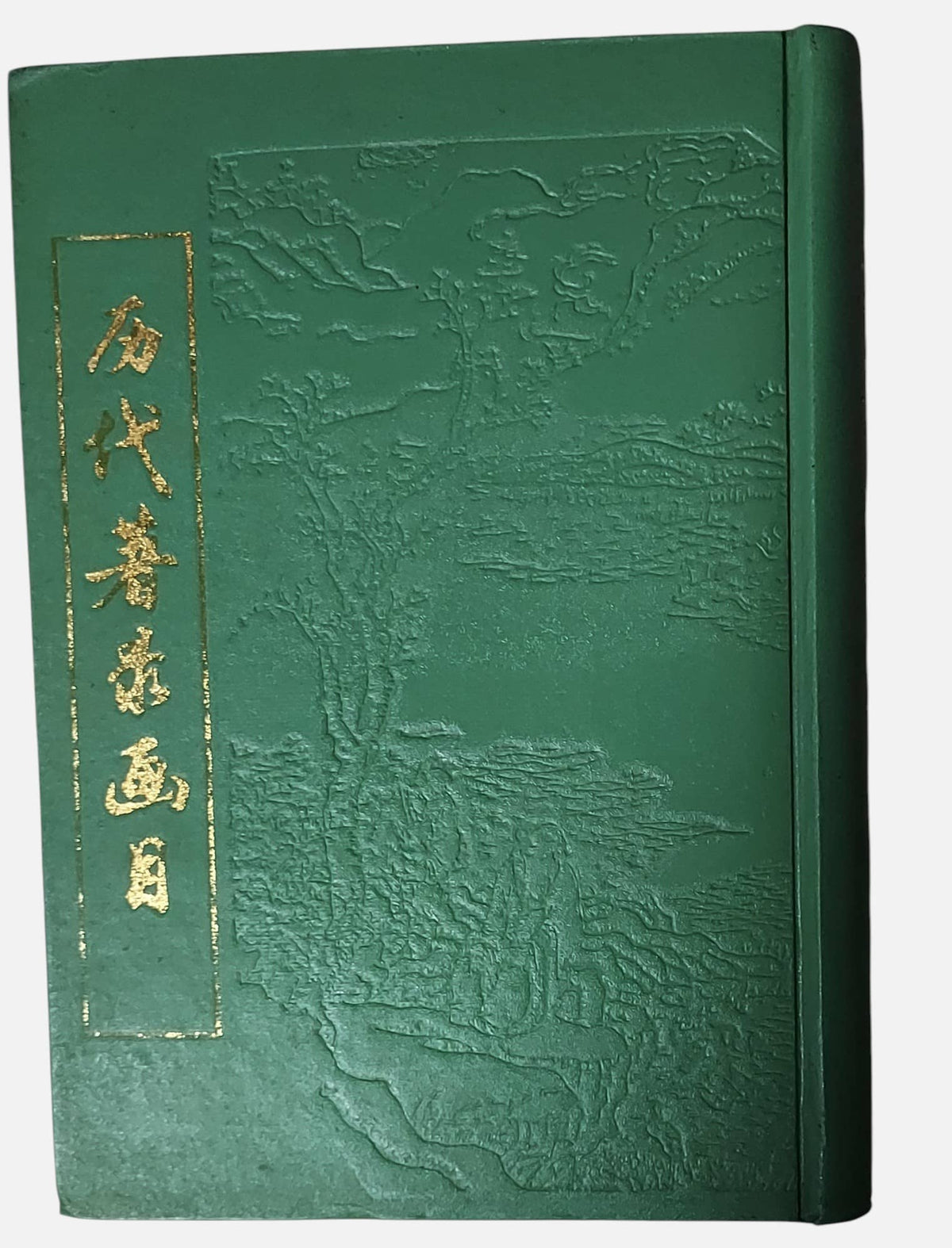 歷代著錄畫目｜上下兩冊｜江蘇廣陵古籍刻印社｜1994年出版｜書況如圖示