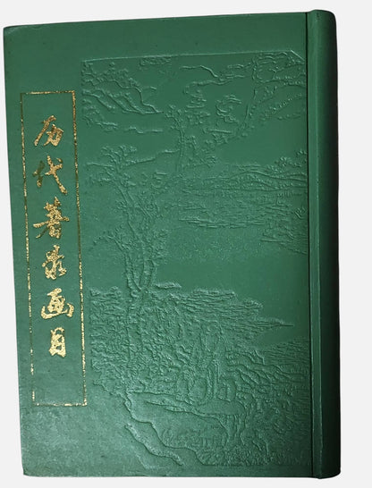 歷代著錄畫目｜上下兩冊｜江蘇廣陵古籍刻印社｜1994年出版｜書況如圖示