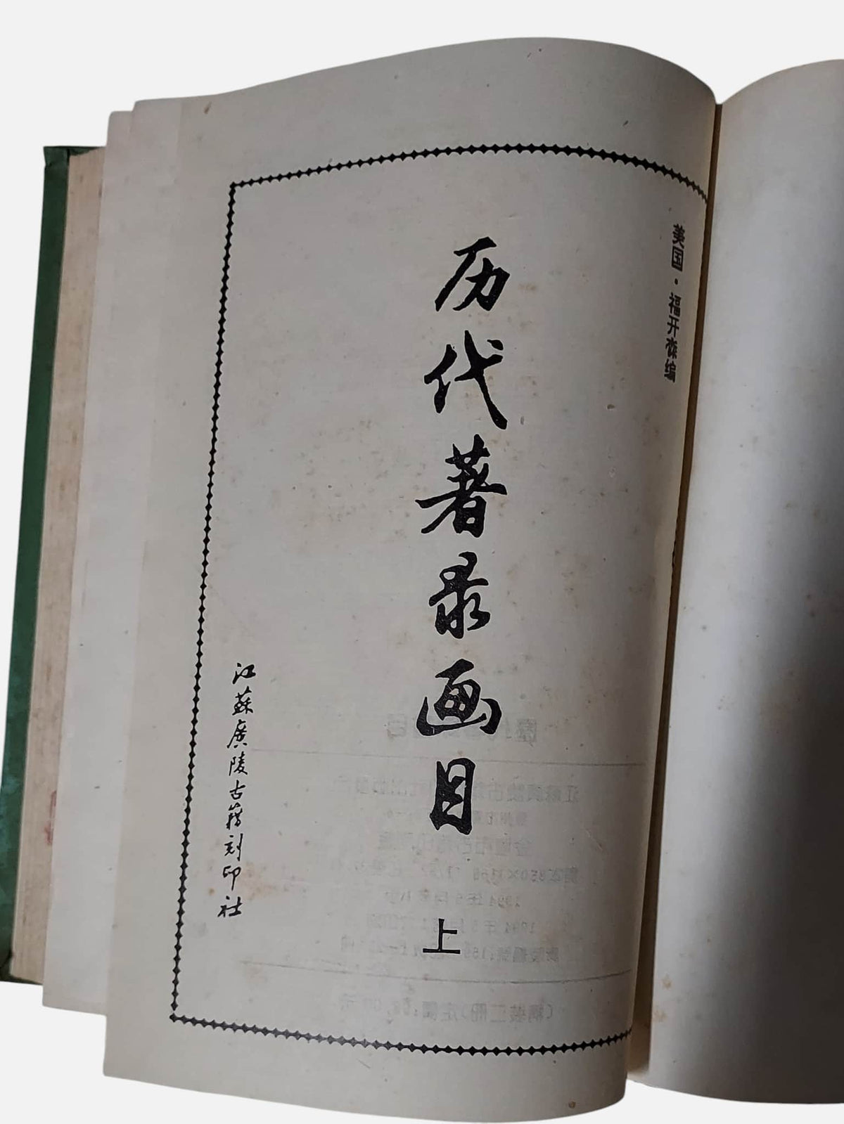 歷代著錄畫目｜上下兩冊｜江蘇廣陵古籍刻印社｜1994年出版｜書況
