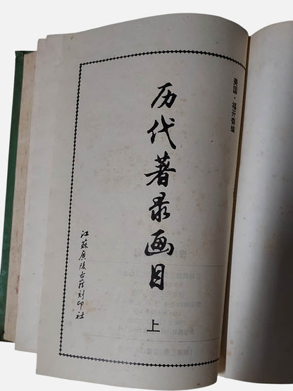 歷代著錄畫目｜上下兩冊｜江蘇廣陵古籍刻印社｜1994年出版｜書況