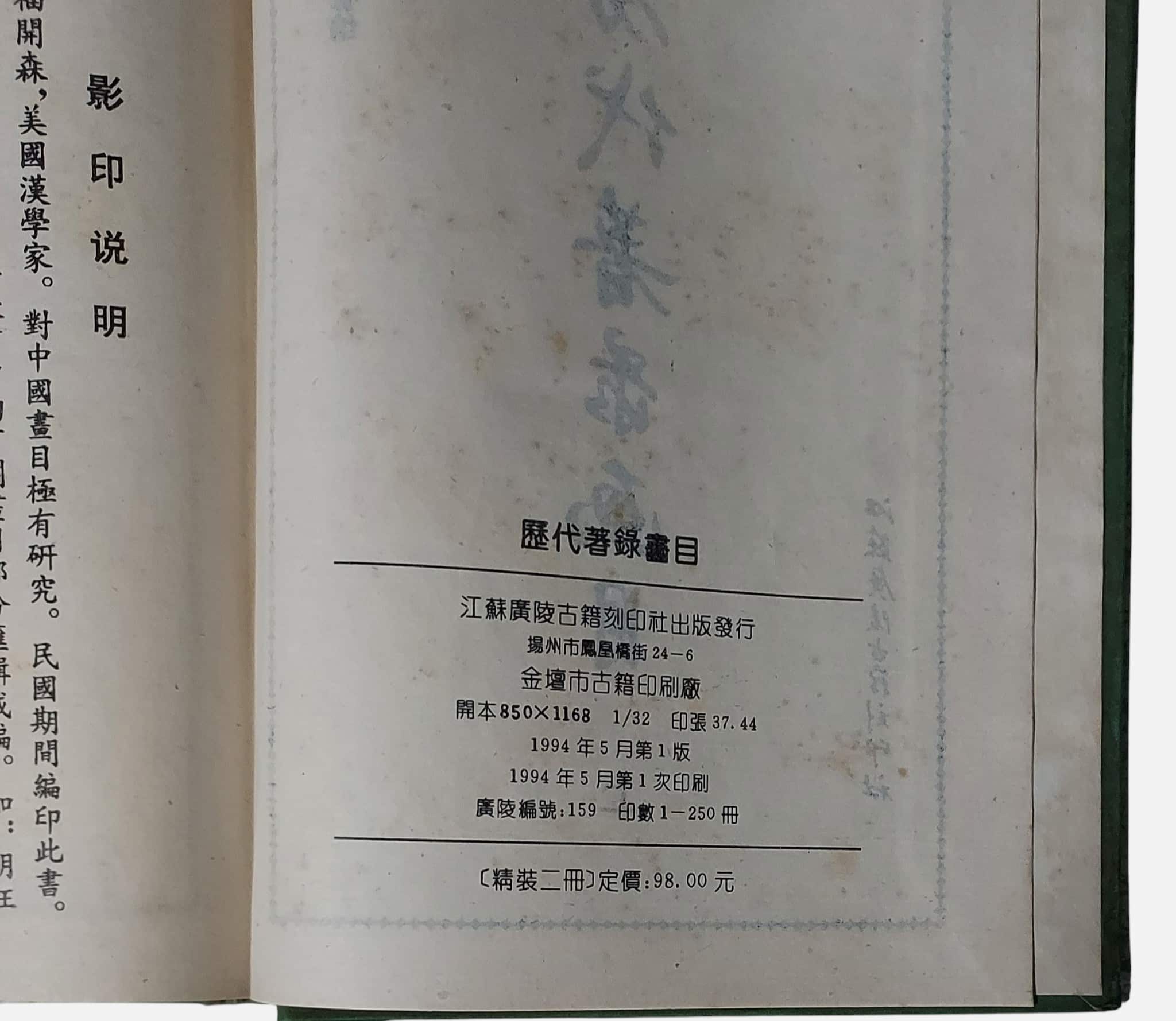 歷代著錄畫目｜上下兩冊｜江蘇廣陵古籍刻印社｜1994年｜書畫鑑定考證