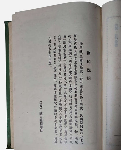 歷代著錄畫目｜上下兩冊｜江蘇廣陵古籍刻印社｜1994年出版｜內頁