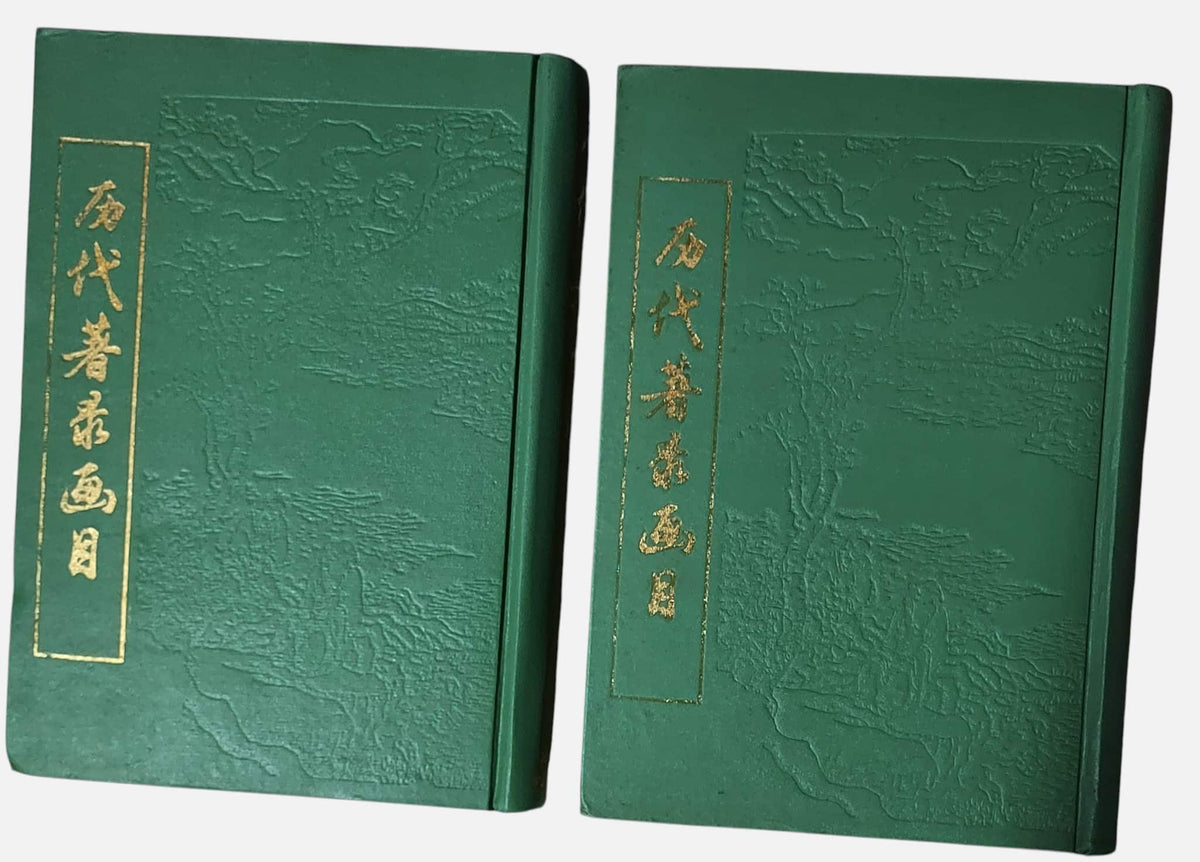 歷代著錄畫目｜上下兩冊｜江蘇廣陵古籍刻印社｜1994年出版｜封面