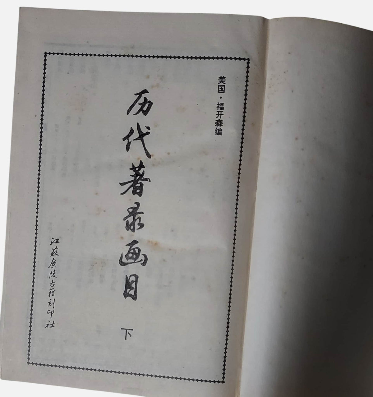 歷代著錄畫目｜上下兩冊｜江蘇廣陵古籍刻印社｜1994年出版｜下冊書況
