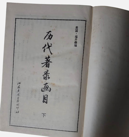 歷代著錄畫目｜上下兩冊｜江蘇廣陵古籍刻印社｜1994年出版｜下冊書況
