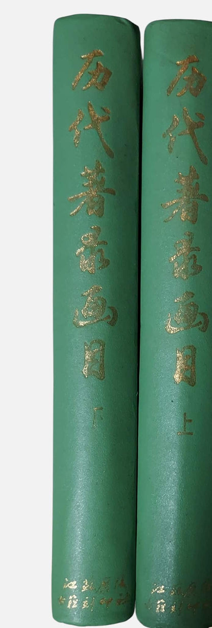 歷代著錄畫目｜上下兩冊｜江蘇廣陵古籍刻印社｜1994年出版｜書脊