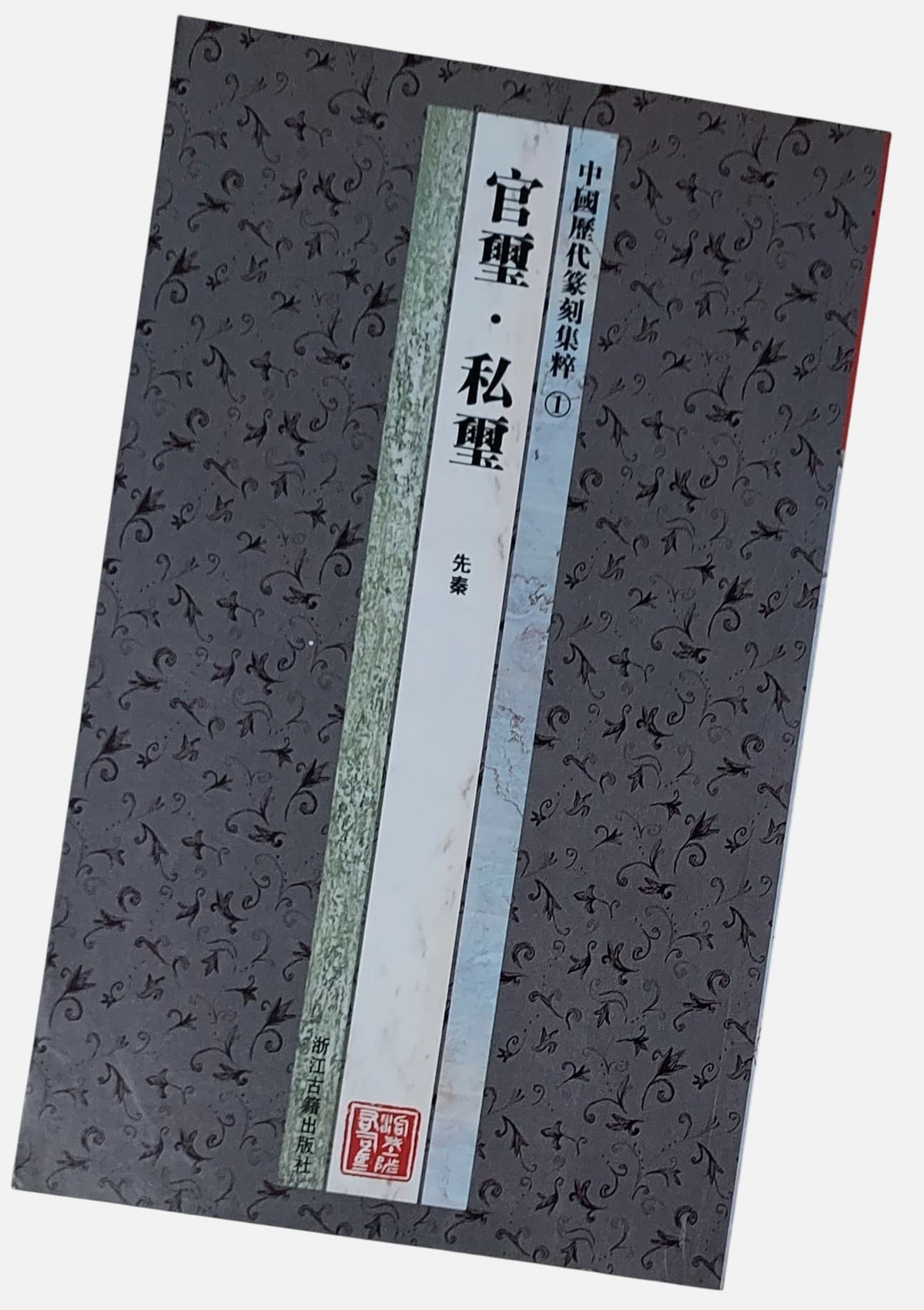 官璽・私璽：先秦｜中國歷代篆刻集粹 1｜書況如圖示