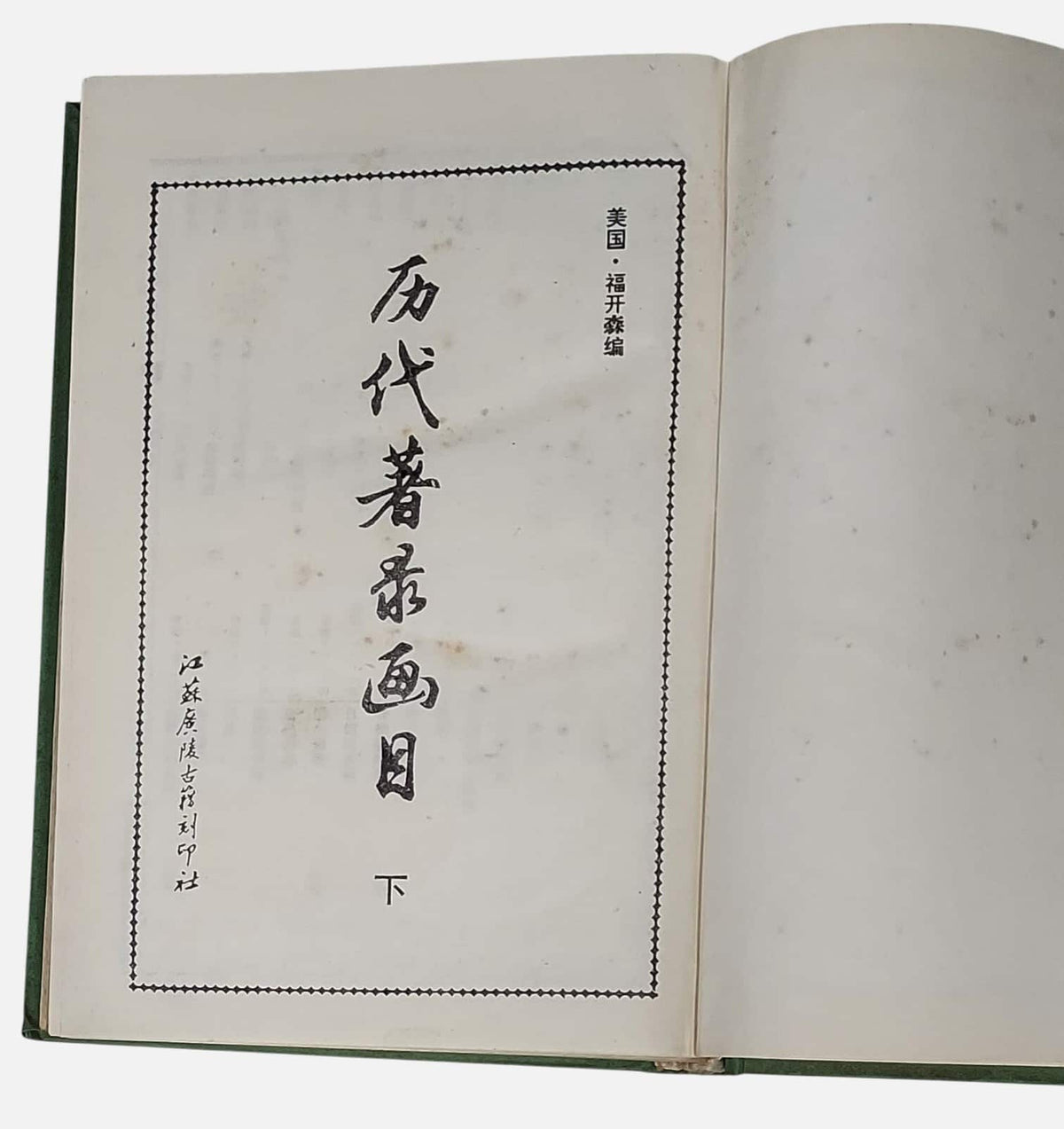 歷代著錄畫目｜上下兩冊｜江蘇廣陵古籍刻印社｜1994年出版｜內頁