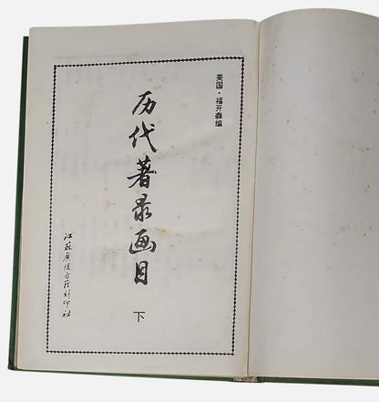 歷代著錄畫目｜上下兩冊｜江蘇廣陵古籍刻印社｜1994年出版｜內頁