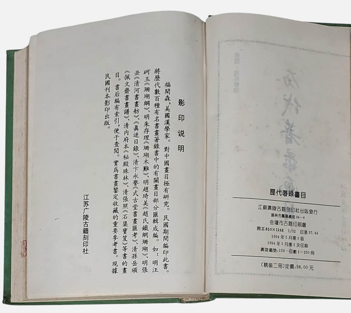歷代著錄畫目｜上下兩冊｜下冊出版資訊