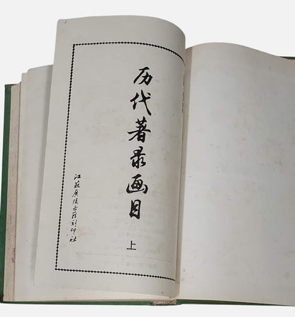 歷代著錄畫目｜上下兩冊｜江蘇廣陵古籍刻印社｜1994年出版｜上冊書況