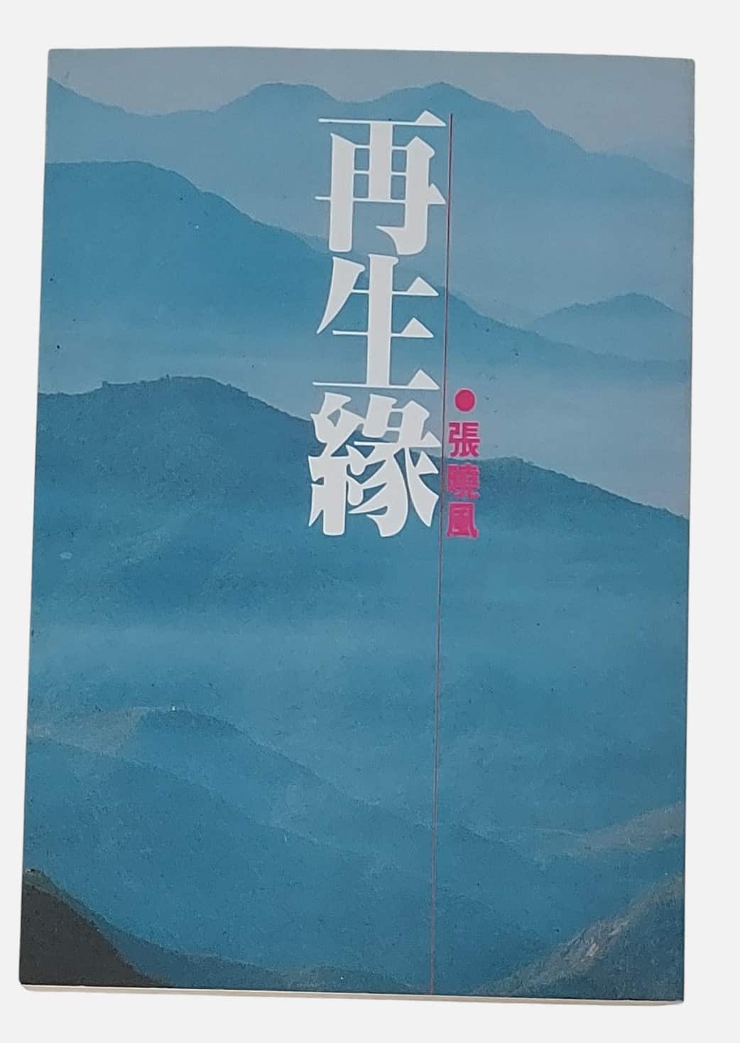 再生緣｜張曉風｜散文｜民國71年｜書況如圖示