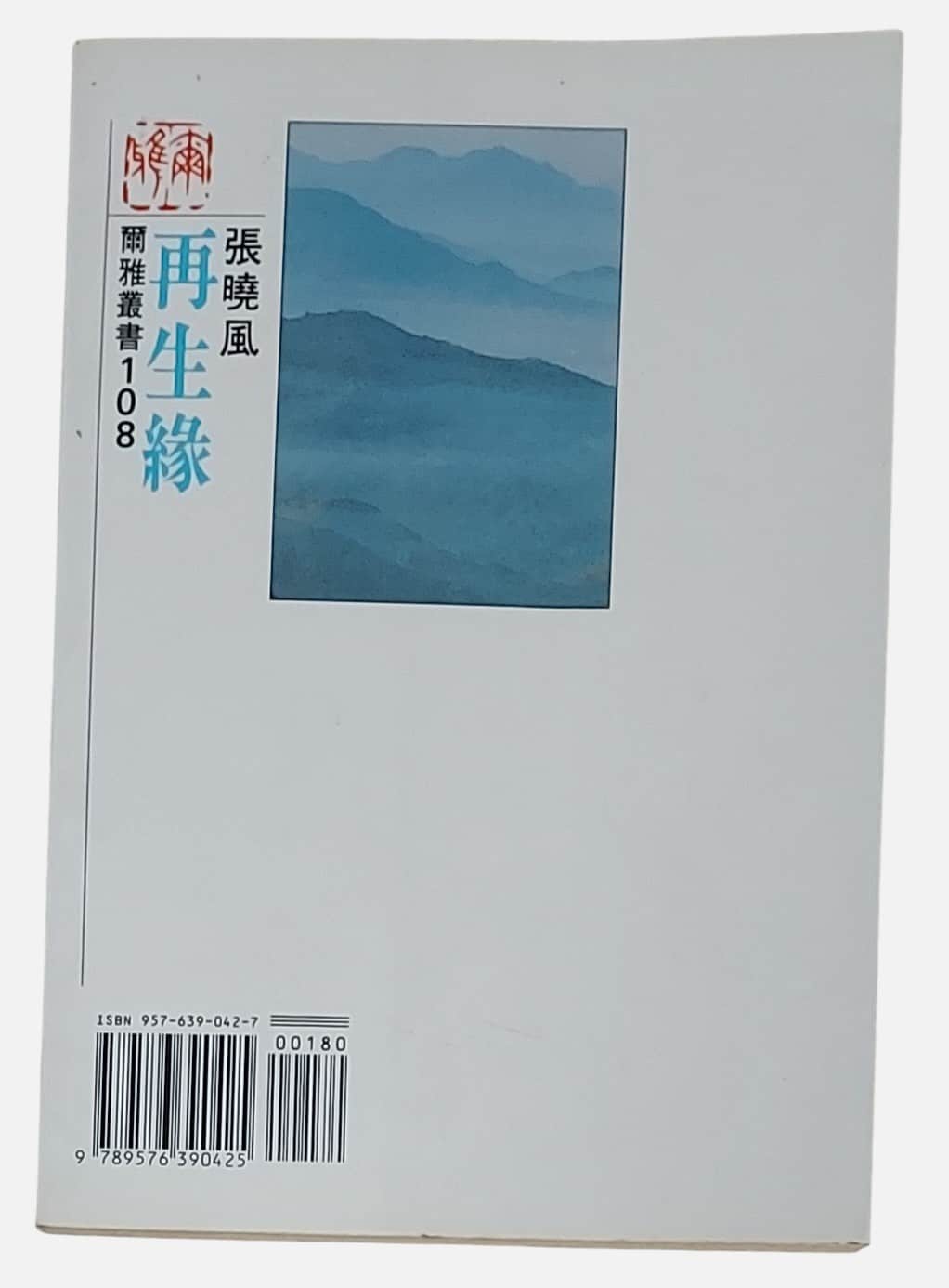 再生緣｜張曉風｜散文｜民國71年｜背面