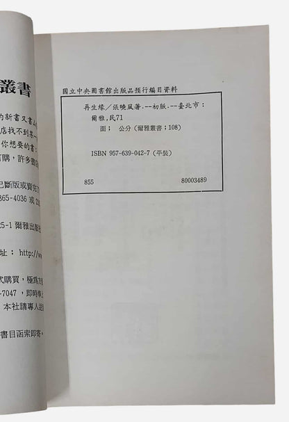 再生緣｜張曉風｜散文