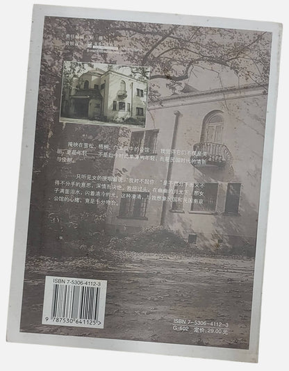 往日庭院：南京老公館｜賈夢瑋 著｜2005年出版｜書況如圖示