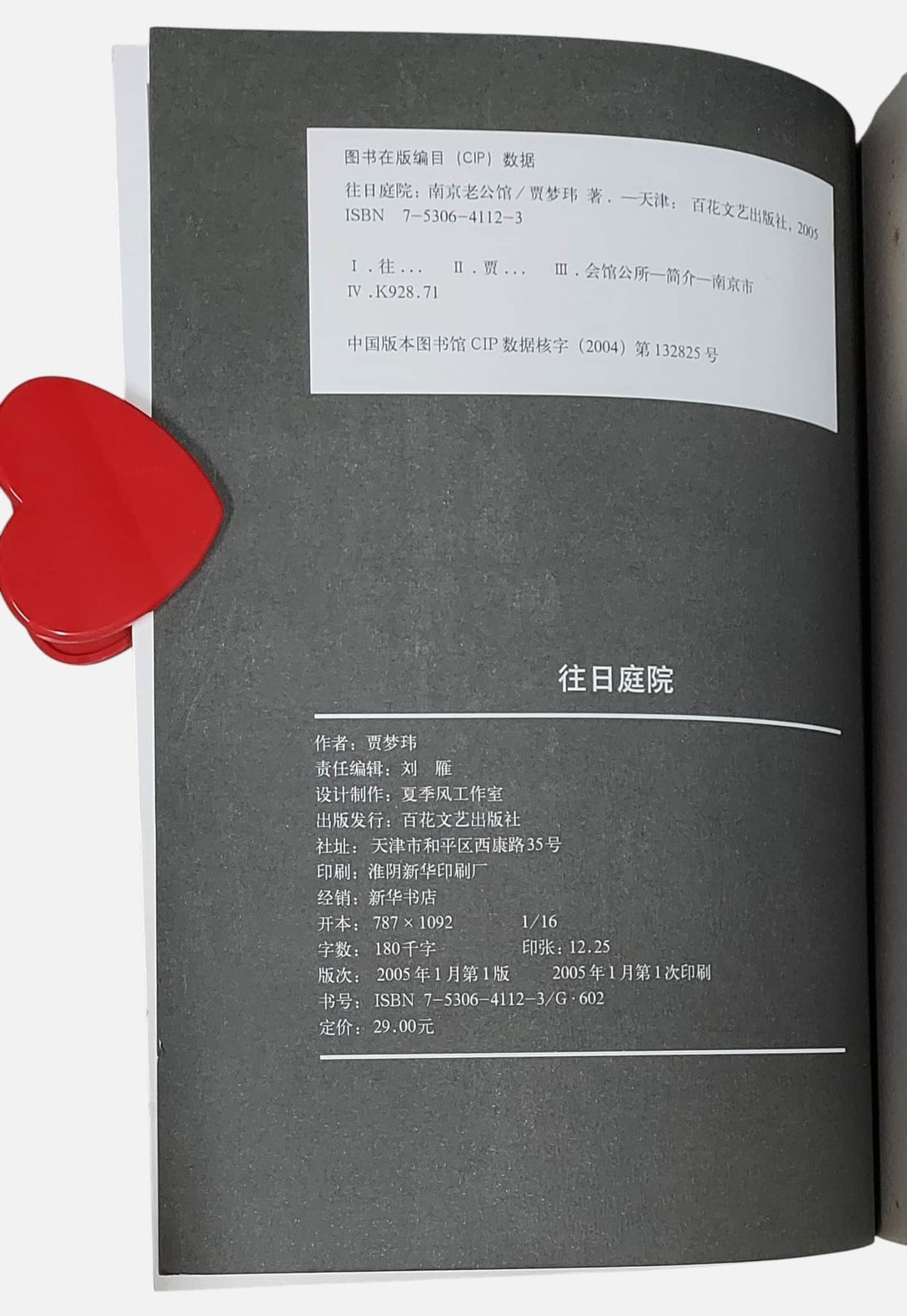 往日庭院：南京老公館｜賈夢瑋 著｜2005年出版｜出版資訊