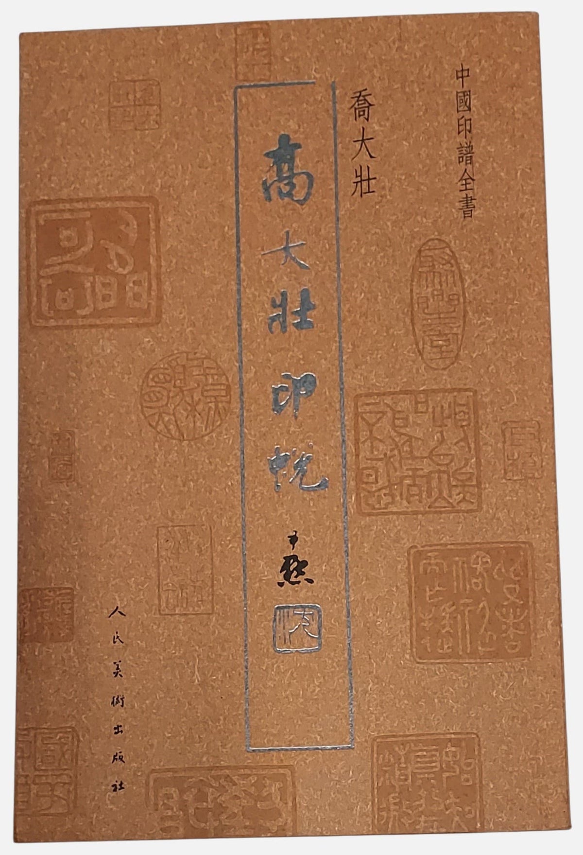 中國印譜全書：喬大壯印蛻｜2013年｜二手篆刻圖錄