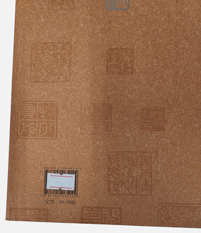中國印譜全書：喬大壯印蛻｜2013年｜背面