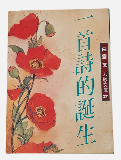 一首詩的誕生｜白靈簽名書｜九歌｜民國80年初版