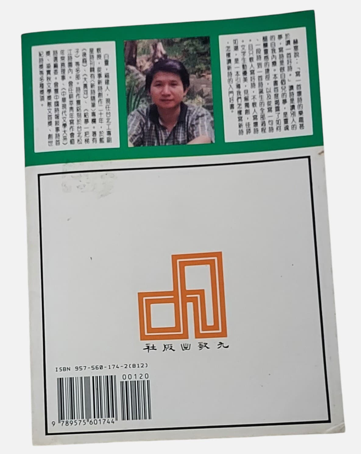 一首詩的誕生｜白靈簽名書｜九歌｜民國80年初版 - 背面