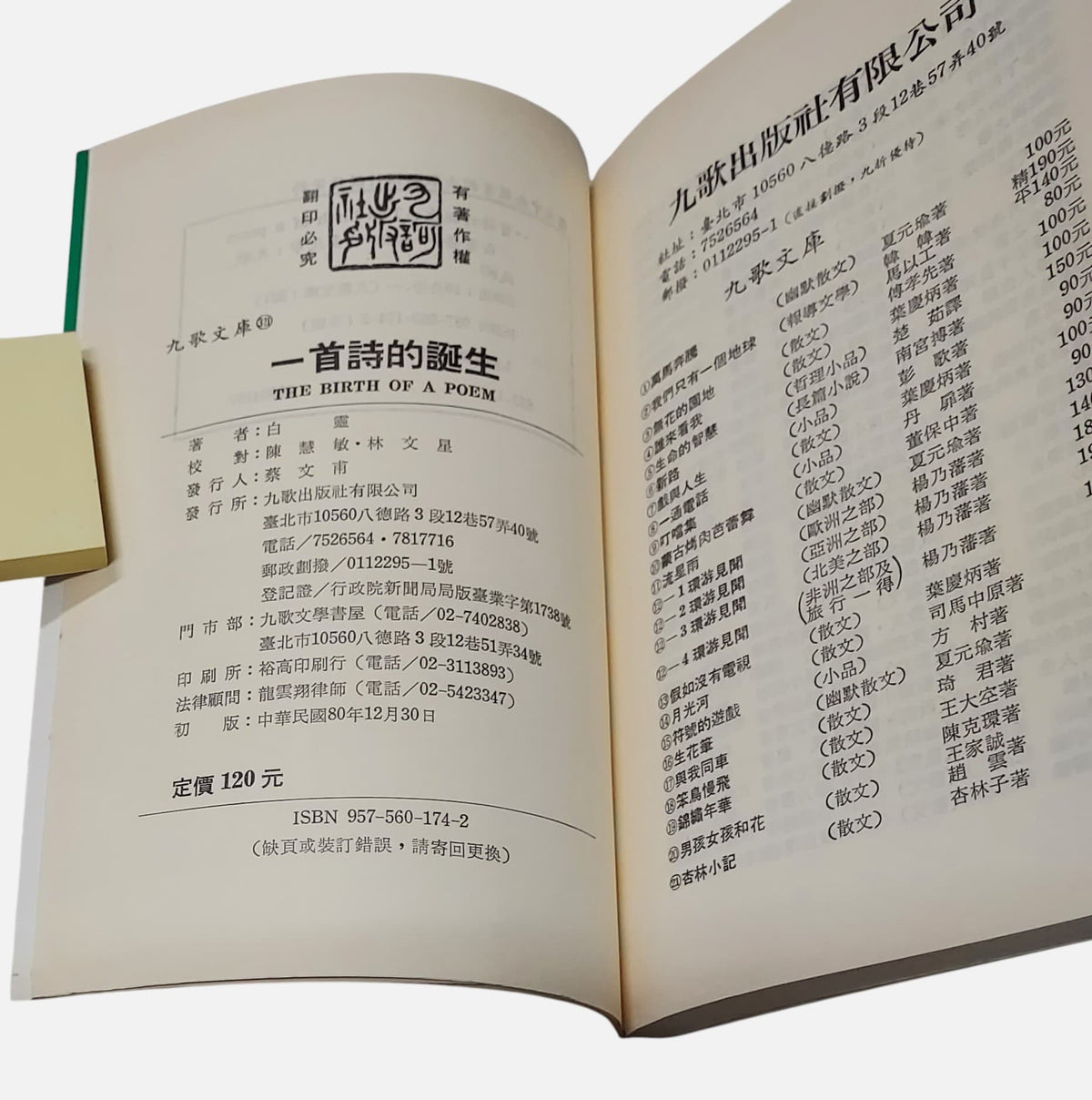 一首詩的誕生｜白靈簽名書｜九歌｜民國80年初版 - 出版資訊