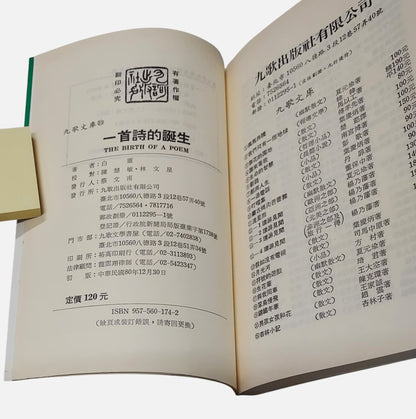 一首詩的誕生｜白靈簽名書｜九歌｜民國80年初版 - 出版資訊