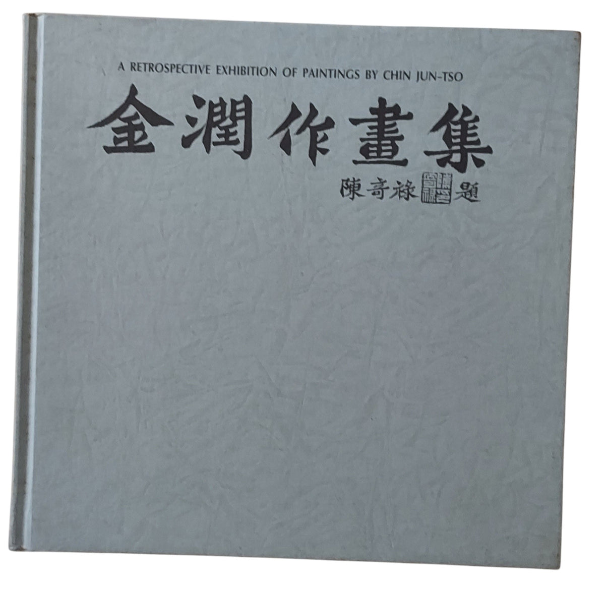 金潤作畫集｜台灣重要美術家作品集