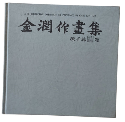 金潤作畫集｜台灣重要美術家作品集