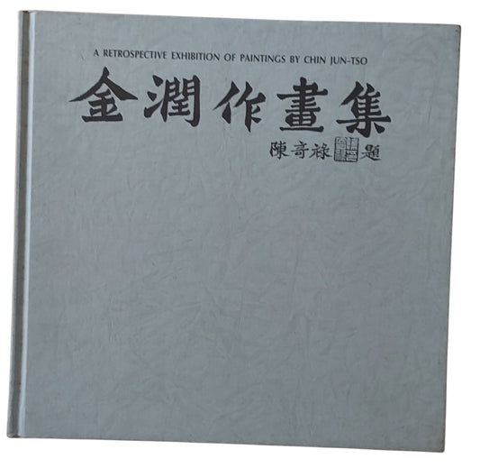 金潤作畫集｜台灣重要美術家作品集