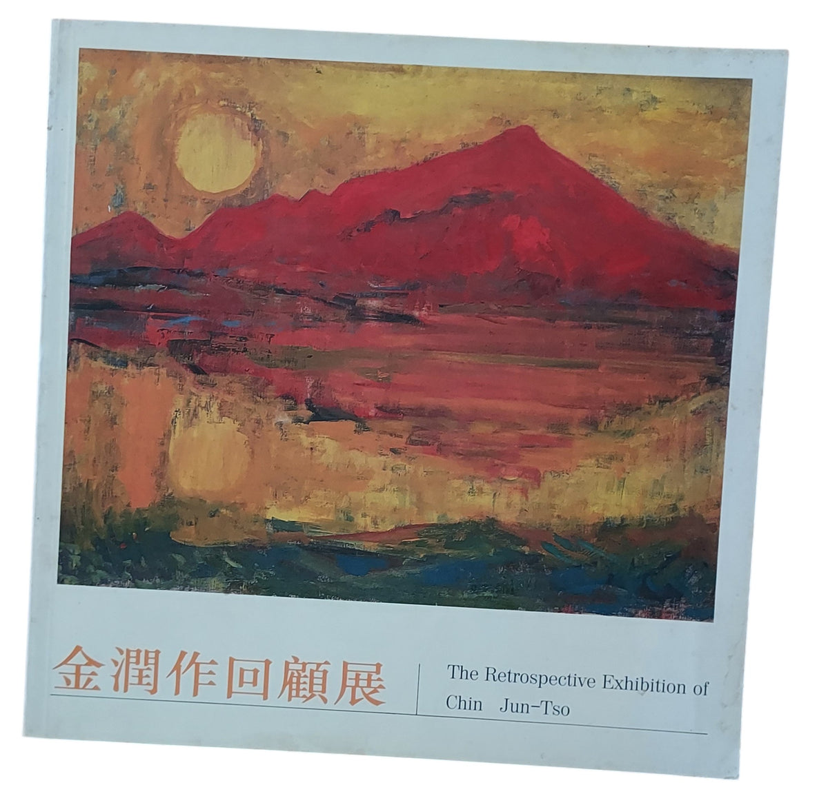 金潤作回顧展 畫冊（1994年出版）台北市立美術館展覽專輯｜台灣前輩畫家、現代油畫收藏老書｜封面