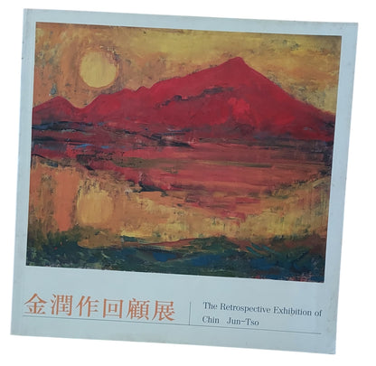 金潤作回顧展 畫冊（1994年出版）台北市立美術館展覽專輯｜台灣前輩畫家、現代油畫收藏老書｜封面