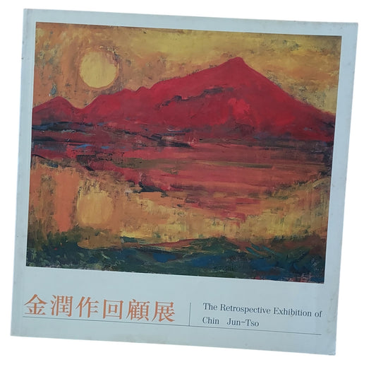 金潤作回顧展 畫冊（1994年出版）台北市立美術館展覽專輯｜台灣前輩畫家、現代油畫收藏老書｜封面