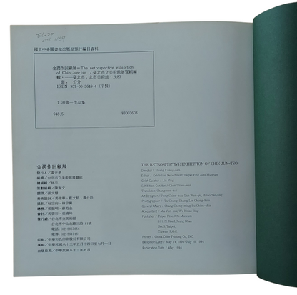 金潤作回顧展 畫冊（1994年出版）台北市立美術館展覽專輯｜書況