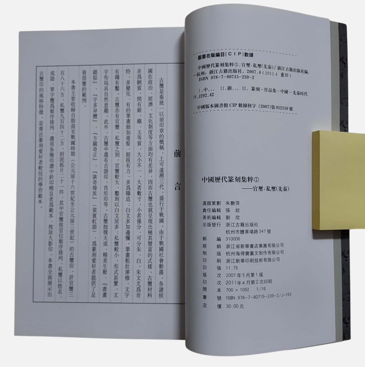 官璽・私璽：先秦｜中國歷代篆刻集粹 1｜出版資訊