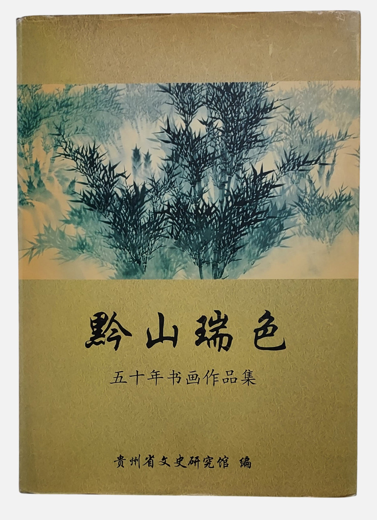 黔山瑞色：五十年書畫作品集｜貴州省文史研究館 編｜1999年出版｜貴州書畫名家聯展圖錄｜封面