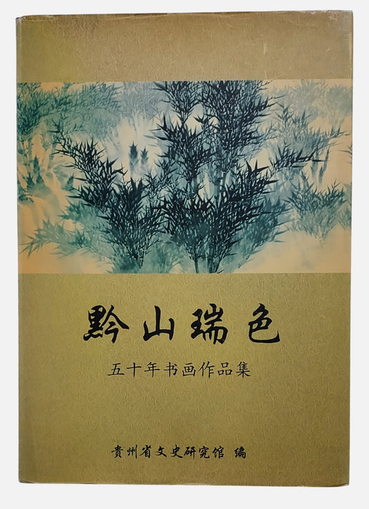黔山瑞色：五十年書畫作品集｜貴州省文史研究館 編｜1999年出版｜貴州書畫名家聯展圖錄｜封面