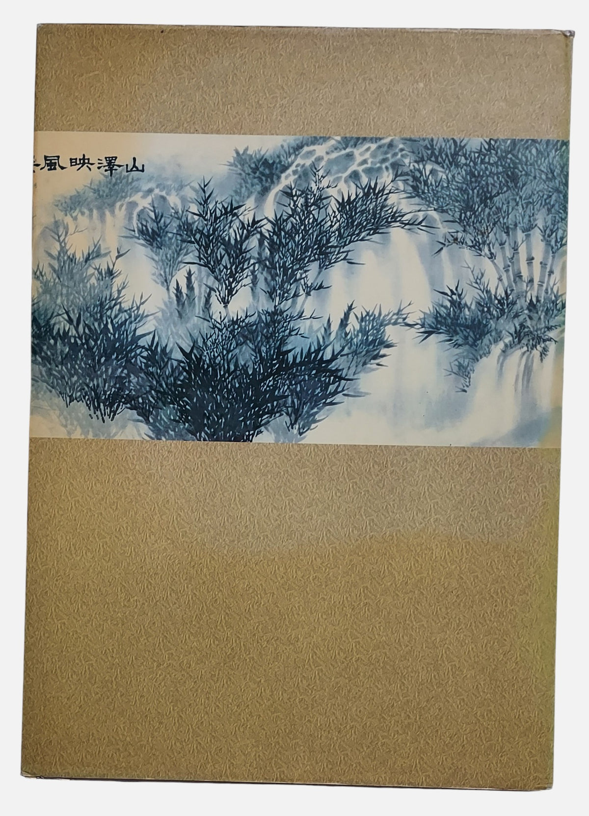 黔山瑞色：五十年書畫作品集｜貴州省文史研究館 編｜1999年出版｜貴州書畫名家聯展圖錄｜背面